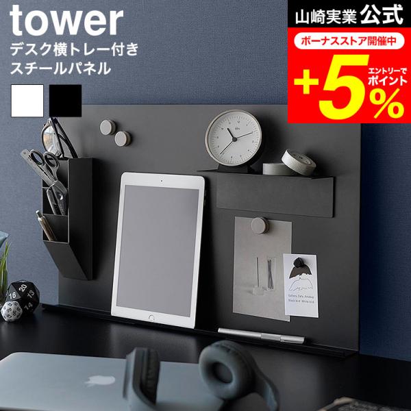 [ デスク横トレー付きスチールパネル タワー ] デスクに調節ネジで簡単取り付け！マグネットアイテムやツールを自由にカスタマイズできる便利なスチールパネルです。別売のマグネットアイテムやツールをお好みの位置に取り付けて、自分だけのオリジナル...