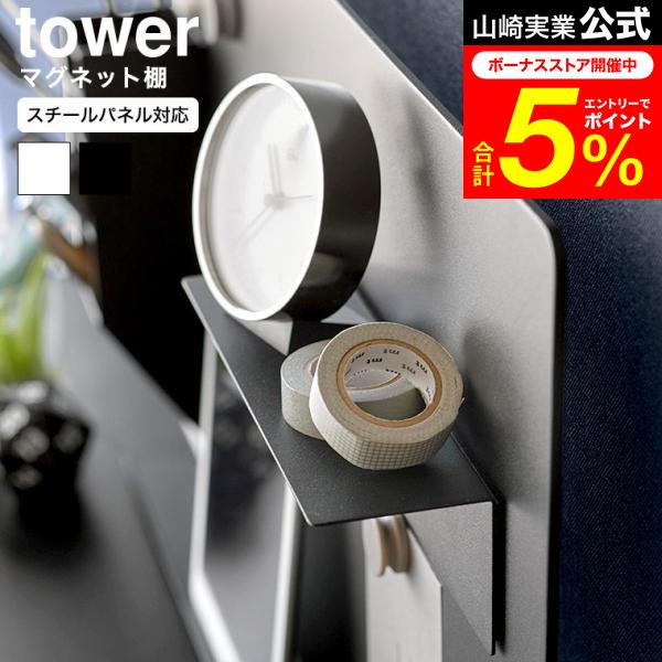 tower 山崎実業 マグネット棚 タワー スチールパネル対応 公式 10094 10095 ホワイト ブラック / 浮かせる収納 取り付け棚 小物置き デスク周り