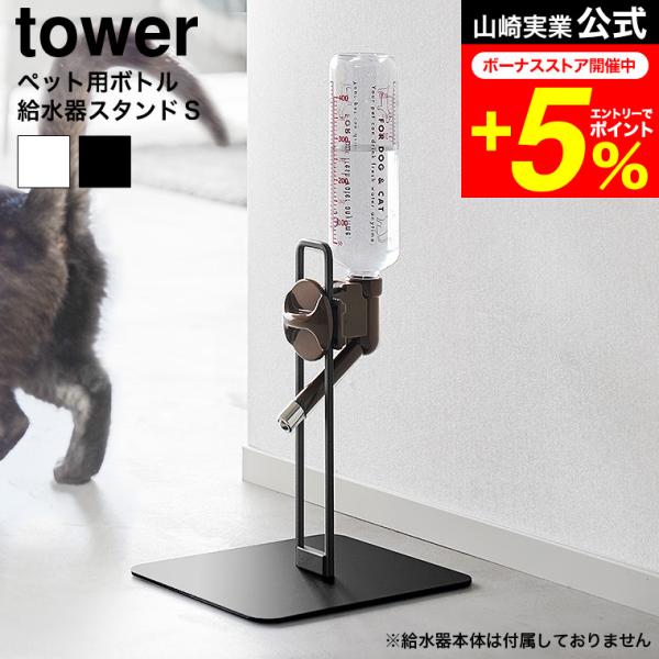 [ ペット用ボトル給水器スタンド タワー S ] お部屋の雰囲気に馴染み、お好みの場所にペットがお水を飲めるポイントを作ってあげられるスタイリッシュな給水器スタンドです。無段階調整でお好みの高さに合わせられ、500mLまでのボトルが設置可能...