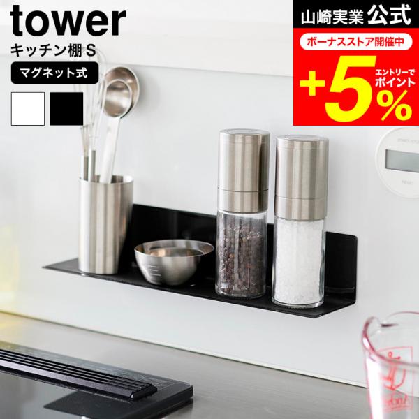 [ マグネットキッチン棚 タワー S ] マグネットでキッチンパネルに浮かせて設置できるコンパクトサイズのキッチン棚です。レイアウトが自由にでき、キッチンスペースを有効活用！シリコーン製の滑り止めが付いているので、収納物の落下を防ぎます。 ...