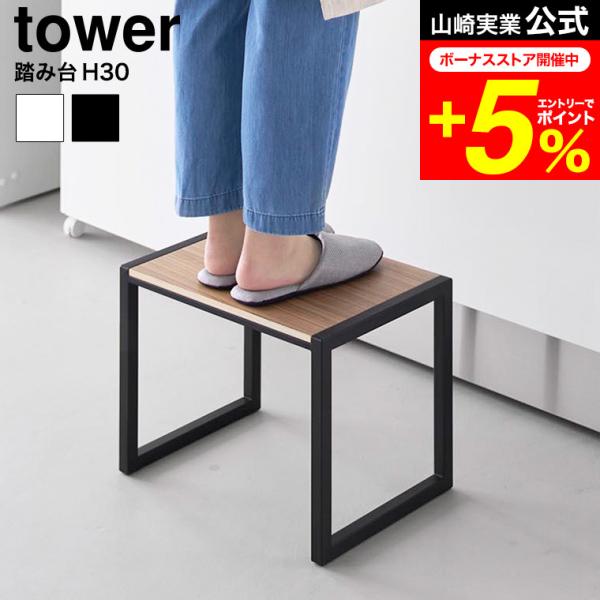 [ 踏み台 タワー H30 ] 手の届きにくい吊り戸棚への収納や電球交換など高い位置での作業がしやすい高さ30cmの踏み台。洗面台では小さなお子様の手洗い、うがいのサポートに。キッチンではスツールや置き台としても使えます。  置き台 観葉植...