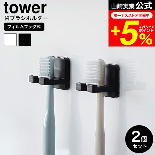 [ フィルムフック歯ブラシホルダー タワー シングル 2個組 ]  フィルムフックで簡単に取り付けできるコンパクトな歯ブラシホルダー2個組。コンパクトに浮かせて設置できるので衛生的。  収納 歯ブラシ立て 歯ブラシ置き 歯ブラシ台 洗面所 ...