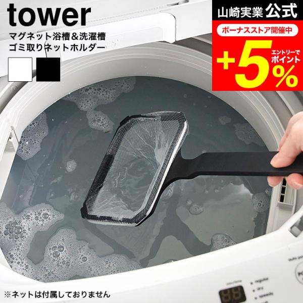 [ マグネット浴槽&amp;洗濯槽ゴミ取りネットホルダー タワー ]マグネットで浮かせて収納できる浴槽＆洗濯槽ゴミ取りネットホルダー！市販の水切りネットを取り付け交換できるので衛生的。持ち手が長いので、浴槽掃除や洗濯槽の底も掃除しやすく便利...