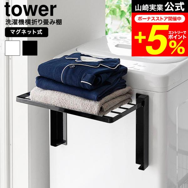 マグネットで洗濯機の正面や側面に簡単取り付け！使いやすい高さで使える折り畳み棚です。取り付け部分は可動式で、曲面にも取り付けが可能。棚は下から引き上げて固定するだけで簡単に使用することができます。入浴後の着替えやバスタオルの一時置きに便利で...