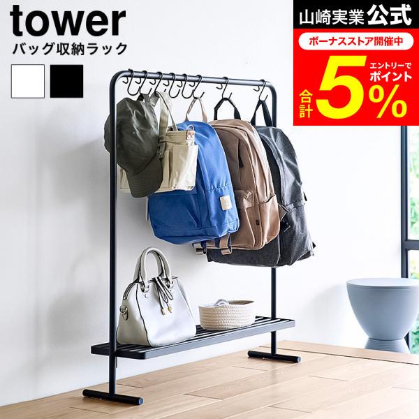tower 山崎実業 バッグ収納ラック タワー 公式 10157 10158 ホワイト ブラック 送料無料 / カバン掛け バッグラック かばん リュック
