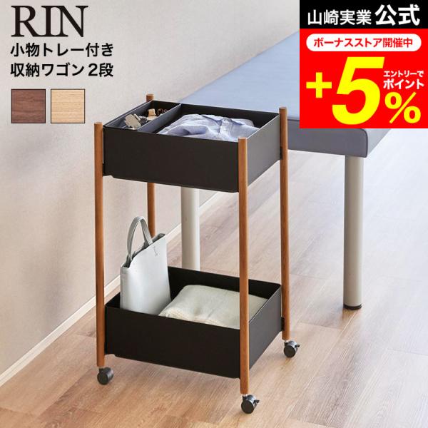 小物トレー付き下段が棚の収納ワゴン 2段 リン 山崎実業 RIN ブラウン