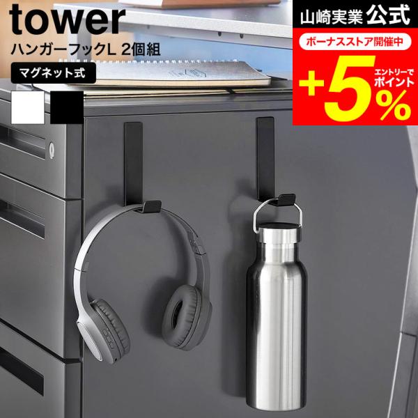 [ マグネットハンガーフック タワー L 2個組 ]  コンパクトなのに安定感があり強力。マグネットで取り付けるハンガーフック２個組。長めのフックなので奥行きのある物も掛けやすく、スチールワゴンに取り付けてヘッドホンや水筒などの収納にもおす...