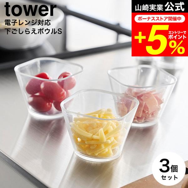 tower 山崎実業 電子レンジ対応洗いやすい下ごしらえボウル タワー S3