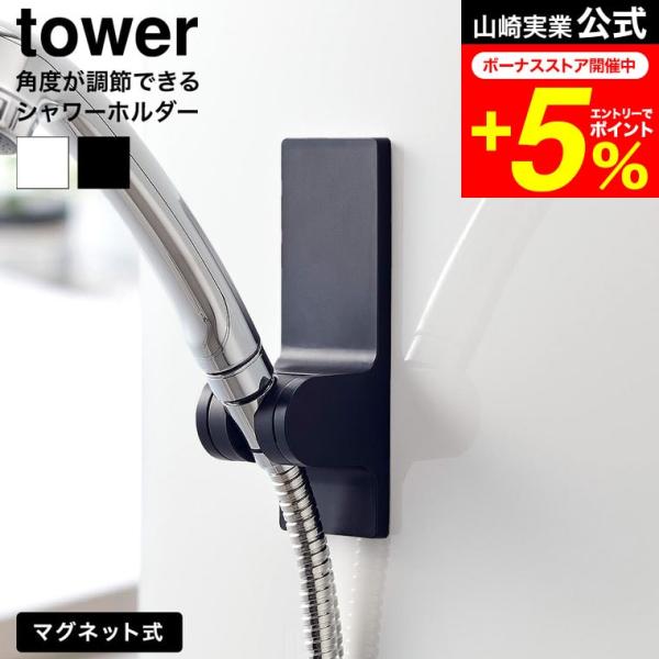 [ 角度が調節できるマグネットシャワーホルダー タワー ] マグネットでお好みの位置に簡単取り付け！3段階の角度調節ができる便利なシャワーホルダーです。内側のストッパーで、水圧がかかってもズレにくく、使いやすい仕様です。 ●JANコード： ...