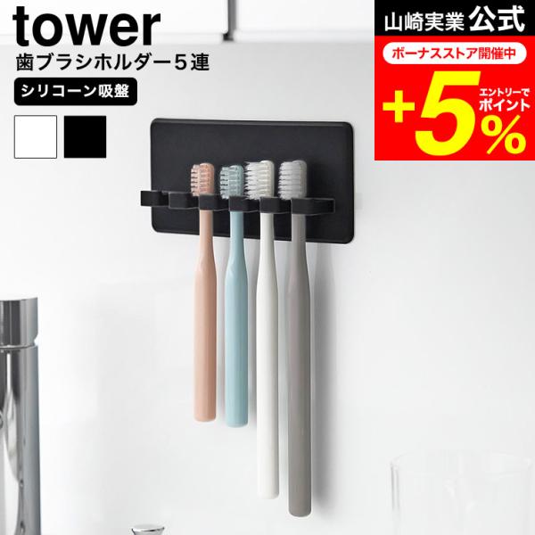 [ シリコーン吸盤歯ブラシホルダー タワー 5連 ]シリコーン吸盤で貼り付けるだけ！浮かせて衛生的に収納できる歯ブラシホルダー5連です。柔らかい素材なのでお手入れしやすく清潔！ シリコーン吸盤で貼り付けるだけ！浮かせて衛生的に収納できる歯ブ...
