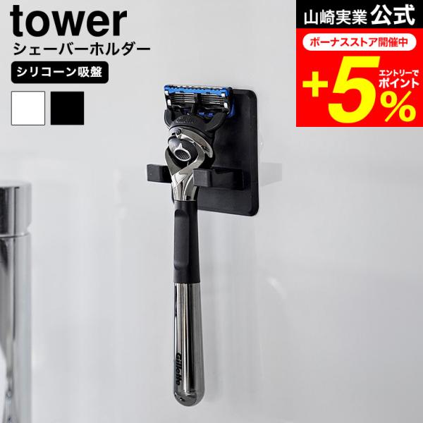 [ シリコーン吸盤シェーバーホルダー タワー ]シリコーン吸盤で貼り付けるだけ！浮かせて衛生的に収納できるシェーバーホルダーです。柔らかい素材なのでお手入れしやすく、ミラーやタイルにも取り付け可能です。 シリコーン吸盤で貼り付けるだけ！浮か...
