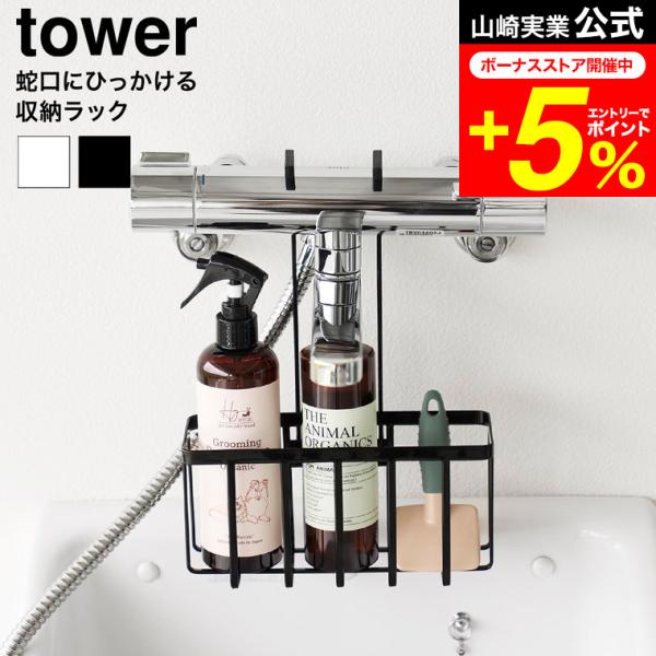 tower 山崎実業 蛇口にひっかける収納ラック タワー 公式 10310 10311 ホワイト ブラック 送料無料 / スロップシンク ガーデンシンク