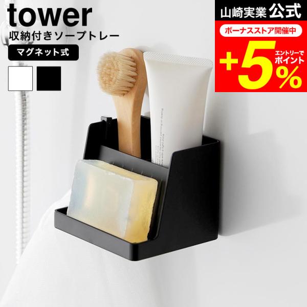 [ マグネット収納付きソープトレー タワー ] マグネットで浮かせて設置できるソープトレーです。石けんと洗面小物をひとまとめに収納できます。洗濯用石けんと洗濯ブラシセットの収納にもおすすめ！バス小物も掛けられる便利なフック付きで、底面には水...