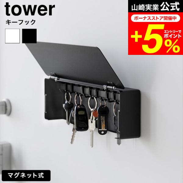 tower 山崎実業 マグネットキーフック タワー ロング 公式 10342 10343