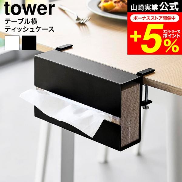 [ テーブル横ティッシュケース タワー ] 調節ネジでテーブル横に簡単に取り付けられるティッシュケースです。置き場所に困るティッシュの“指定席”がつくれ、テーブルまわりがすっきり。必要な時にサッと取り出せて便利です。ティッシュの交換も横から...