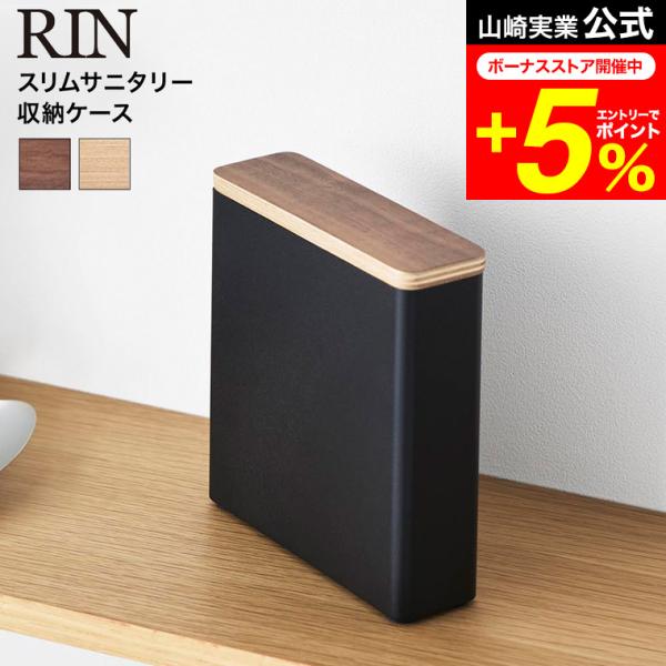 [ スリムサニタリー収納ケース リン ] スリムタイプの生理用品やタンポンの収納にピッタリなサニタリー収納ケースです。限られたトイレ空間でも場所を取らず、すっきり収納できます。手の届く場所に置いておけば、必要なときにすぐ取り出せて便利。仕切...