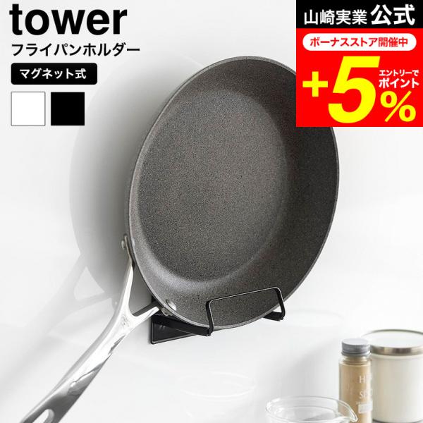 [ マグネットフライパンホルダー タワー ]  マグネットがつくキッチンパネルに浮かせて収納できる、フライパンホルダーです。場所を取るフライパンを、壁面にスリムに収納。シリコーン製のクッション付きで、フライパンのズレやキズも防ぎます。鍋蓋の...