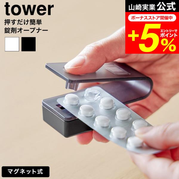 [ 押すだけ簡単マグネット錠剤オープナー タワー ] ワンプッシュで簡単に錠剤を取り出せる、マグネット収納対応の錠剤オープナーです。個数や種類が一目でわかり、飲み忘れ防止にも役立ちます。錠剤は受け皿に溜まるので取り出しやすく、スライドするだ...