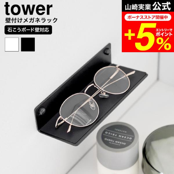 [ 壁付けメガネラック タワー ]  石こうボードピンで壁に簡単に設置できるメガネラックです。入浴や洗顔時の一時置きに便利！滑り止めシートが付いているので収納物のキズや滑り落ちを防ぎます。スマホ置きとしての使用もおすすめで、付属のマグネット...
