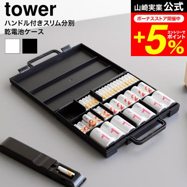tower 山崎実業 ハンドル付きスリム分別電池ケース タワー 公式 10462