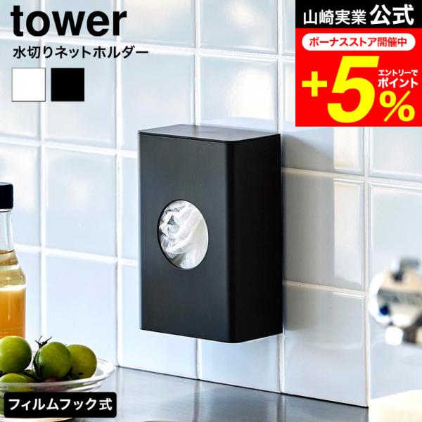 フィルムフックでキッチンパネルやタイルに簡単に取り付けられるホルダーです。よく使う水切りネットを、中央の丸窓からサッと取り出せます。壁面に取り付けたまま蓋を開けるだけで簡単に補充できるのも便利。カットスポンジやポリ袋などの収納にもおすすめで...