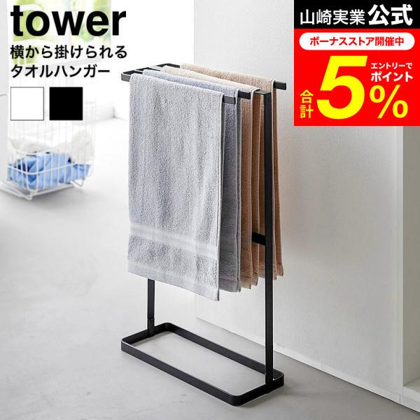 tower 山崎実業 横から掛けられるタオルハンガー タワー 公式 ホワイト