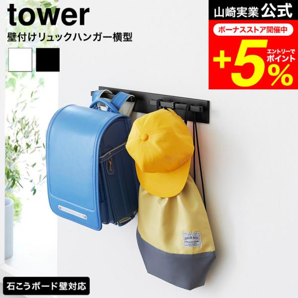 tower 山崎実業 壁付けリュックハンガー タワー 横型 公式 10577 10578 ホワイト ブラック 送料無料 / 石こうボード壁対応 バッグ収納