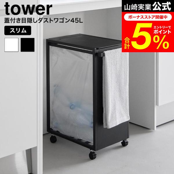 tower 山崎実業 スリム蓋付き目隠しダストワゴン タワー 45L 公式