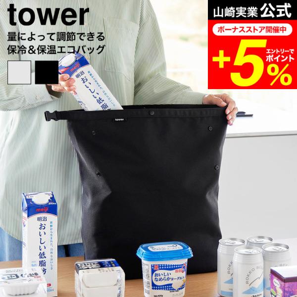 tower 山崎実業 量によって調節できる保冷＆保温ショッピングエコ