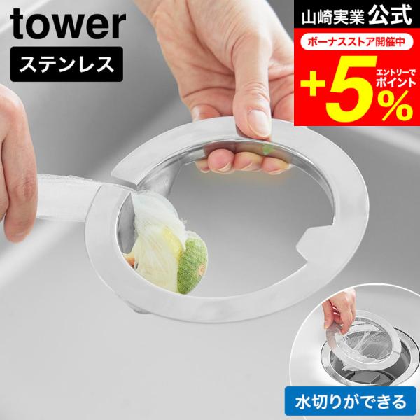 tower 山崎実業 ネットの水切りができるキッチン排水口ネットホルダー タワー公式 10685 シルバー 送料無料 / 水切りネットホルダー 排水口カバー