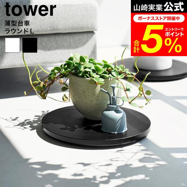 tower 山崎実業 薄型台車 タワー ラウンド L 公式 10695 10696