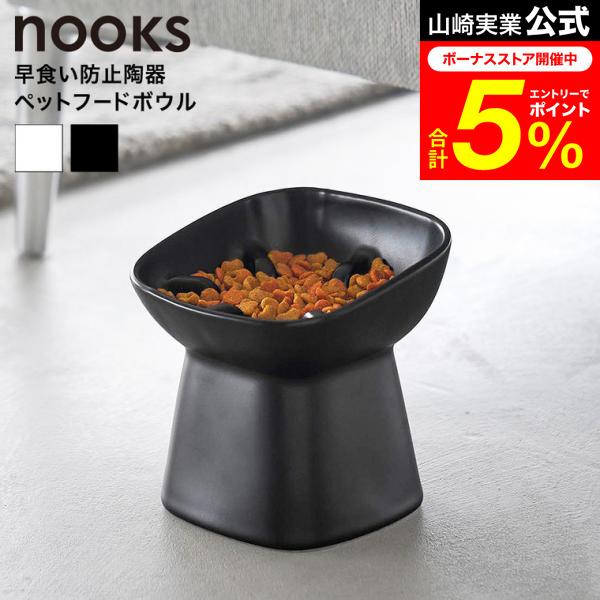 nooks 山崎実業 早食い防止陶器ペットフードボウル ヌークス 斜め H11.5 公式 10557 10558 ホワイト ブラック 送料無料 / 高さ11.5cm 餌入れ
