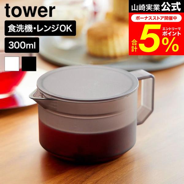 tower 山崎実業 ティーポット タワー 300mL 公式 10975 10976 ホワイト ブラック 送料無料 / 急須 茶こし付き 食洗機対応 電子レンジ対応