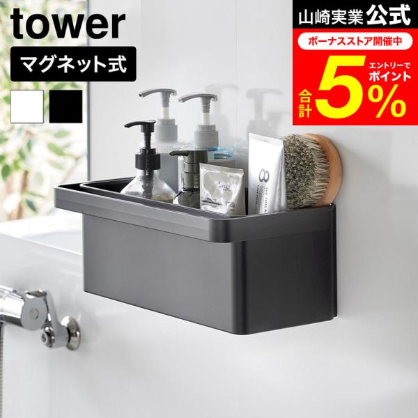 tower 山崎実業 マグネット バスケット タワー ハンドル付き 公式 11207 11208 ホワイト ブラック 送料無料 / お風呂 浴室収納 バスルーム