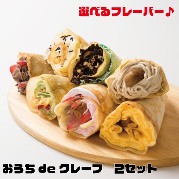 おうちでオリジナルクレープ作りを楽しめるセットです。冷凍だからこそ解凍するだけですぐにご使用できます。ホイップは12種類の中からお好きな味を選んでください。もっちりした食感のクレープにお好きなホイップや、フルーツを入れて自分だけのオリジナル...