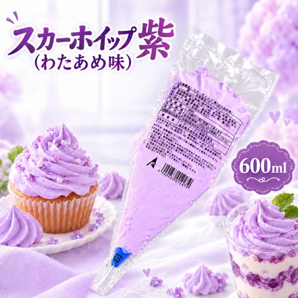 スカーホイップ紫（わたあめ味） 600ml 冷凍 ホイップクリーム 紫色 カラーホイップ ハロウィン 推し活 デコレーション用