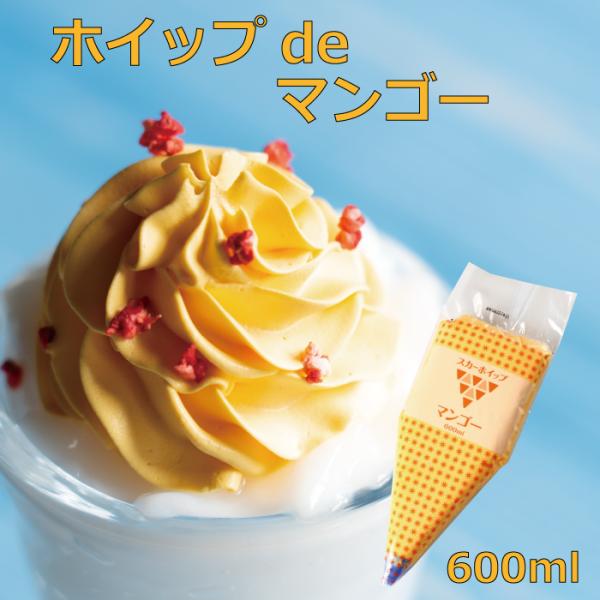 解凍するだけで使用できる冷凍ホイップクリーム。アルフォンソマンゴーの風味豊かなホイップクリームです。商品概要【名称】　　冷凍食品(ホイップクリーム)【内容量】　600ml【賞味期限】製造日より1年間【保存方法】常時-18℃以下で保存してくだ...
