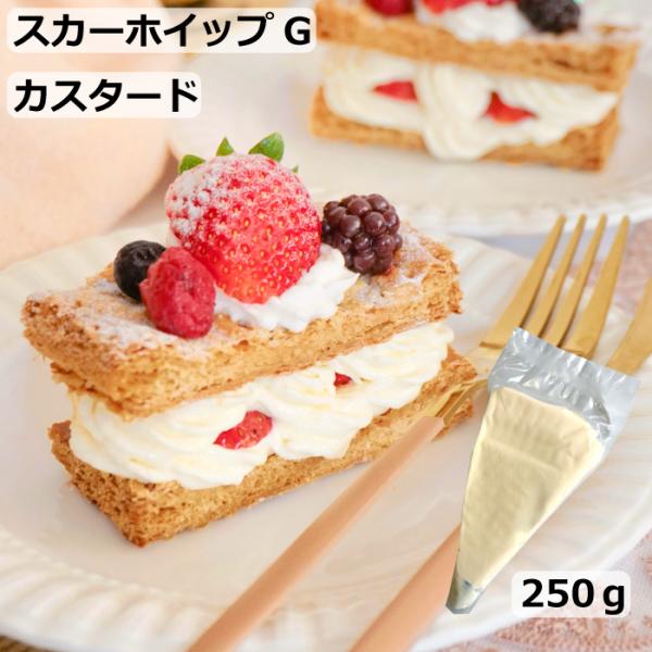 カスタードの優しい甘さが特徴の冷凍ホイップクリームです。【名称】　　冷凍食品(ホイップクリーム)【内容量】　250ｇ【賞味期限】製造日より1年間【保存方法】常時-18℃以下で保存してください【原材料】　乳等を主要原料とする食品(植物油脂、乳...