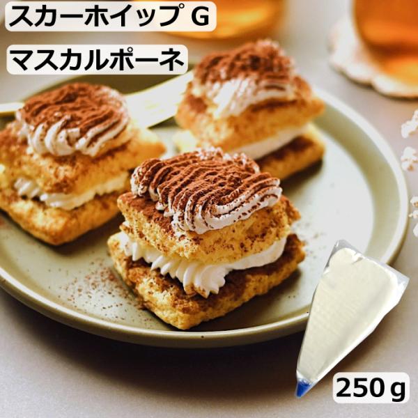 マスカルポーネチーズを使用した風味豊かなホイップクリームです。解凍するだけで使用できます。商品概要【名称】　　冷凍食品(ホイップクリーム)【内容量】　250ｇ【賞味期限】製造日より1年間【保存方法】常時-18℃以下で保存してください【原材料...