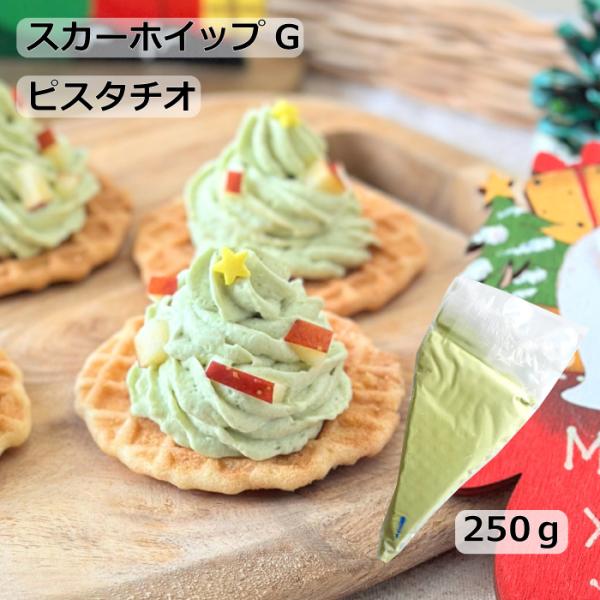 濃厚なピスタチオの風味の冷凍ホイップ【名称】　　冷凍食品(ホイップクリーム)【内容量】　250ｇ【賞味期限】製造日より1年間【保存方法】常時-18℃以下で保存してください【原材料】　乳等を主要原料とする食品(植物油脂、糖類（乳糖、水あめ）、...