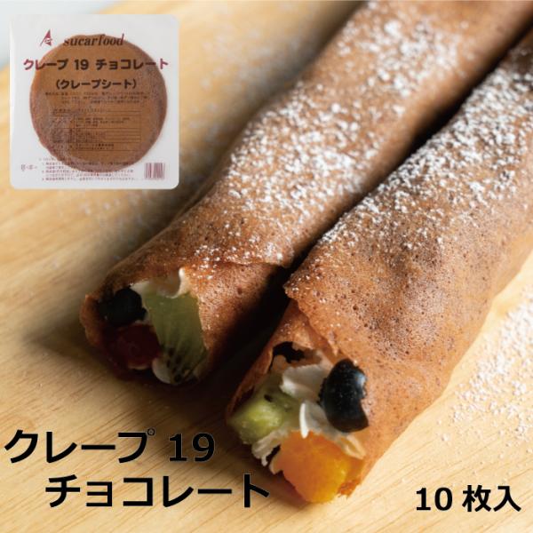 【名称】　　冷凍食品(クレープ)【内容量】　10枚入り【賞味期限】製造日より1年間【保存方法】常時-18℃以下で保存してください【原材料】　小麦粉(国内製造)、鶏卵、食用植物油脂、全粉乳、チョコレート、ココアパウダー、砂糖、食塩/乳化剤、香...