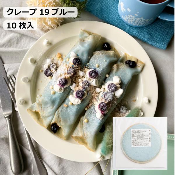 クレープ19ブルー　冷凍　クレープ　クレープ生地　青