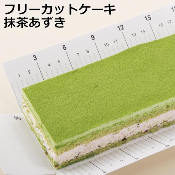 抹茶味のスポンジにあずきクリームをサンド。抹茶の苦みとあずきの甘さが絶妙な和風ケーキ。お好きな大きさにカットして召し上がりください。商品概要【名称】　　冷凍食品(洋菓子)【内容量】　350ｇ【賞味期限】製造日より1年間【保存方法】常時-18...