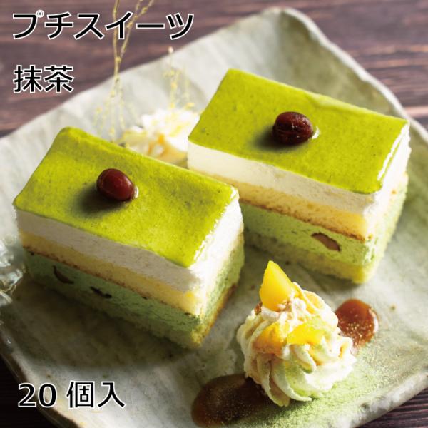 豊かな風味の抹茶クリームと大納言で仕上げたミニ和風ケーキ。個包装になっていますので食べたい分だけ解凍して召し上がりください。商品概要【名称】　　冷凍食品(洋菓子)【内容量】　35g×20個【賞味期限】製造日より1年間【保存方法】常時-18℃...
