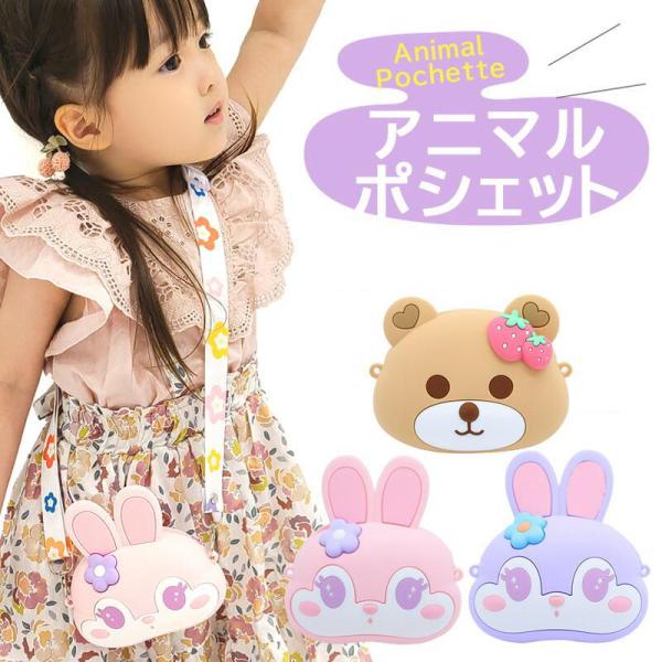 クレジットカード決済 コンビニ前払い 郵便局前払い コンビニ後払い決済 銀行振込 Apple Pay 対応しています。商品名：ポシェット キッズ ポシェット 女の子 くま うさぎ 子供 こどもバッグ 子供用 プレゼント商品カテゴリ：キッズ・...