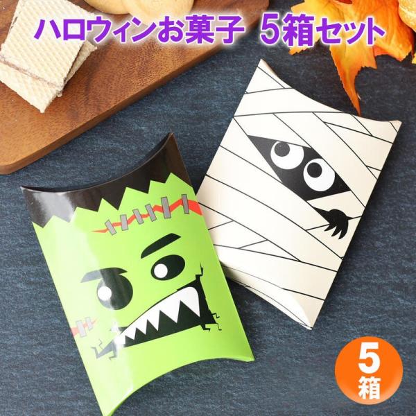 ハロウィン お菓子 5個セット 詰め合わせ ギフト 個包装 お菓子袋 子供
