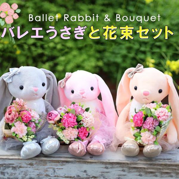 バレエ ぬいぐるみ  花束セット 動物うさぎ ピンク ブルー バレエ発表会 贈り物 プレゼント