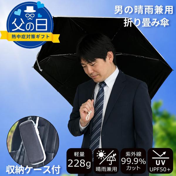 爆買 父の日 日傘 メンズ 軽量 折りたたみ 晴雨兼用 遮熱 遮光 完全遮光 軽い 男用 UV カット 傘 おりたたみ 男性 無地 シンプル ビジネス 通勤 通学 就職活動