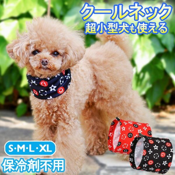 冷感タオル　暑い夏のお散歩に調節金具付きなのでお首にフィットして冷たい〜リードを通す穴も付いているので激しい運動をしてもタオルが脱げにくいデザインもカッコいい！夏はお暑く洋服を着ないワンちゃんも多いので、冷感タオルでカッコよくお散歩濡らして...