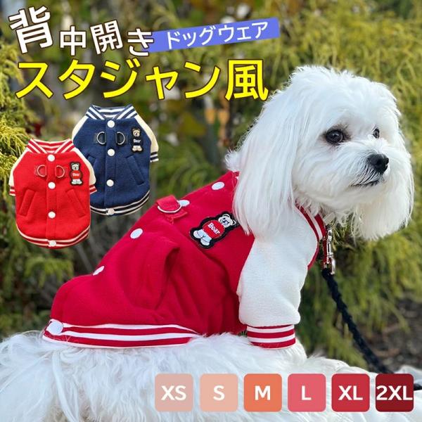 犬服 ドッグウェア スタジャン風 背中開き 冬服 防寒 暖かい Dカン付 小型犬 中型犬 反射 ストライプ クマワッペン お散歩
